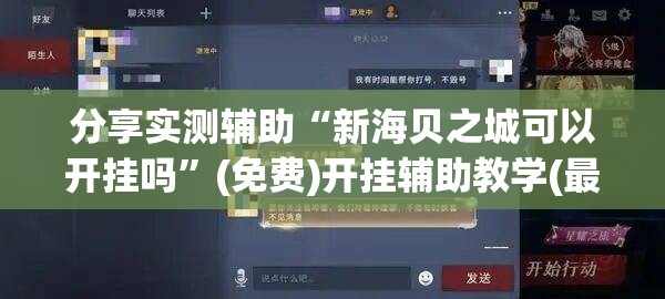 分享实测辅助“新海贝之城可以开挂吗”(免费)开挂辅助教学(最新辅助开挂教程)