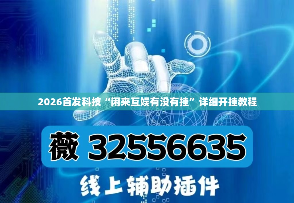 2026首发科技“闲来互娱有没有挂	”详细开挂教程