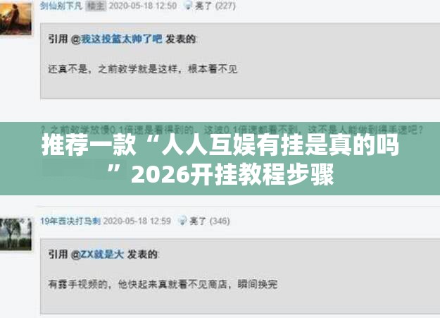 推荐一款“人人互娱有挂是真的吗”2026开挂教程步骤