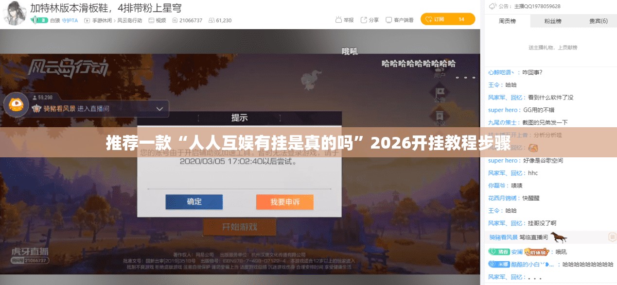 推荐一款“人人互娱有挂是真的吗	”2026开挂教程步骤