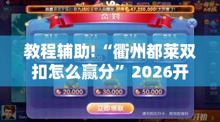 教程辅助!“衢州都莱双扣怎么赢分”2026开挂教程步骤