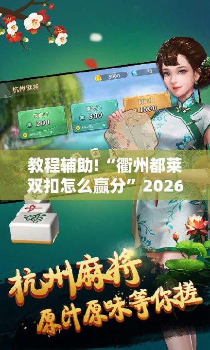教程辅助!“衢州都莱双扣怎么赢分	”2026开挂教程步骤