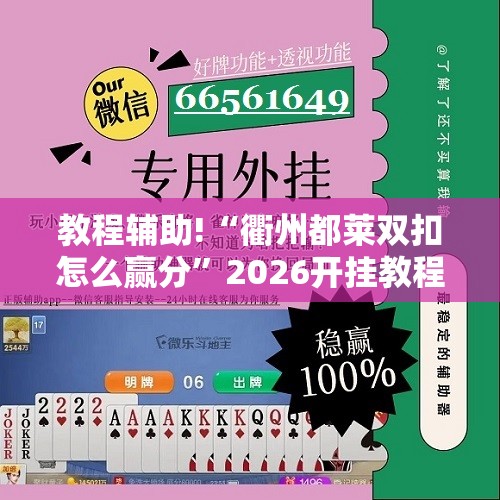 教程辅助!“衢州都莱双扣怎么赢分”2026开挂教程步骤