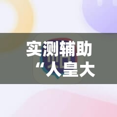 实测辅助“人皇大厅透视玩家可以看到其他人的牌吗”2026开挂教程步骤