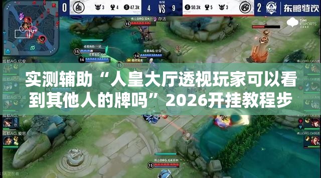 实测辅助“人皇大厅透视玩家可以看到其他人的牌吗	”2026开挂教程步骤