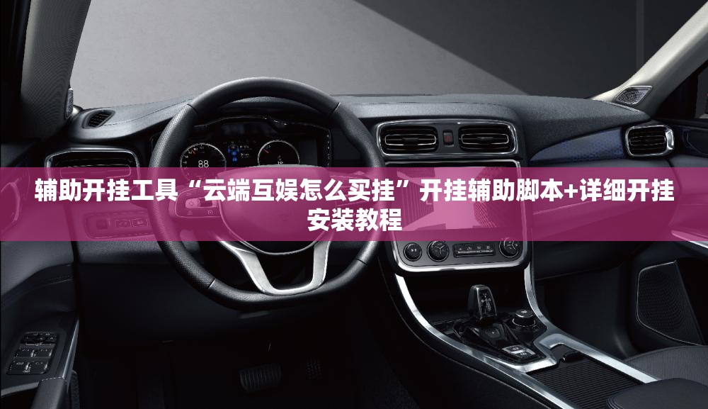 辅助开挂工具“云端互娱怎么买挂	”开挂辅助脚本+详细开挂安装教程