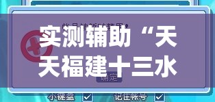 实测辅助“天天福建十三水有没有挂”开挂(透视)辅助教程