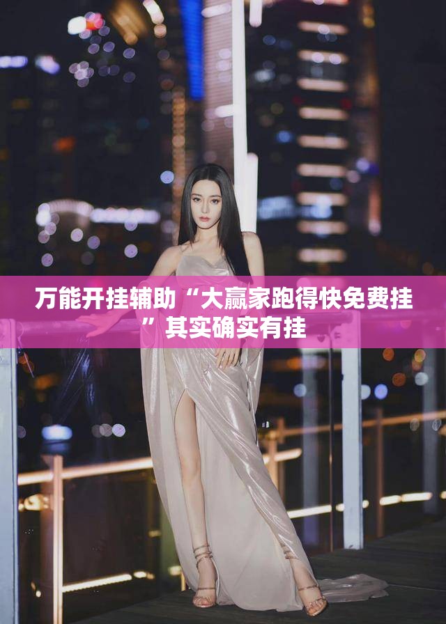 万能开挂辅助“大赢家跑得快免费挂”其实确实有挂