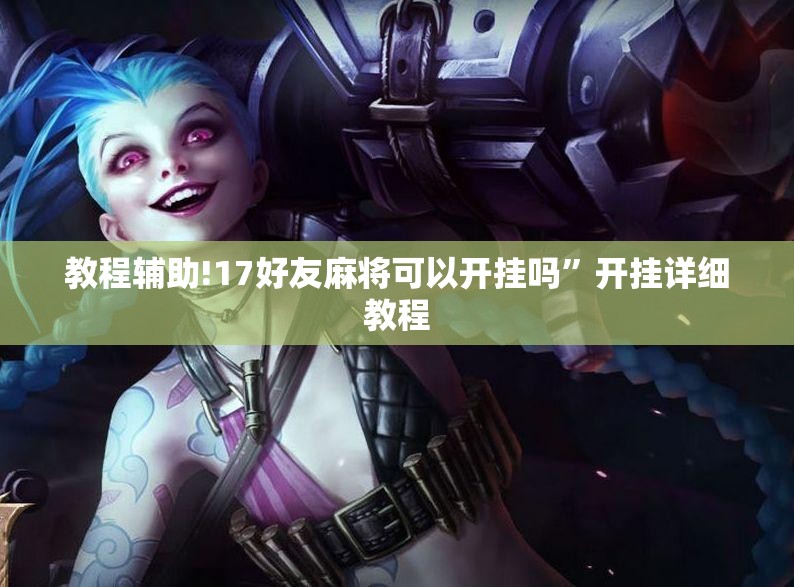 教程辅助!17好友麻将可以开挂吗	”开挂详细教程