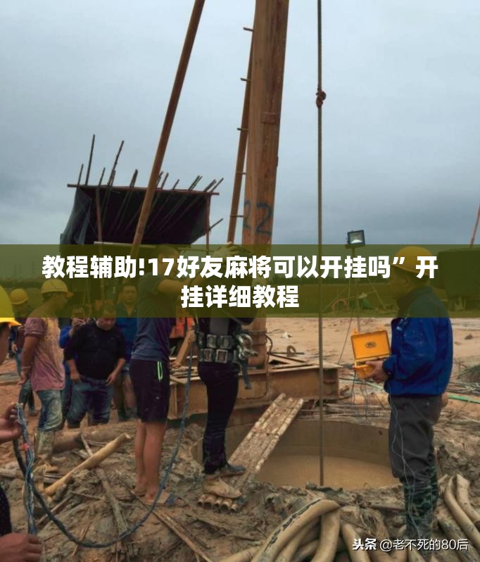 教程辅助!17好友麻将可以开挂吗”开挂详细教程