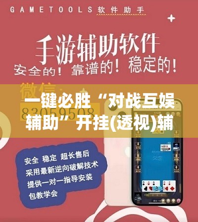 一键必胜“对战互娱辅助”开挂(透视)辅助教程