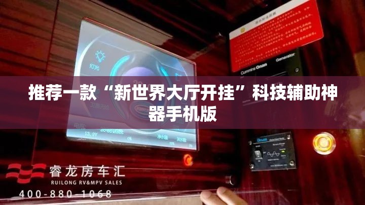推荐一款“新世界大厅开挂”科技辅助神器手机版