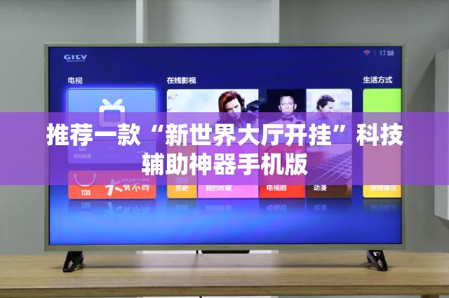 推荐一款“新世界大厅开挂”科技辅助神器手机版