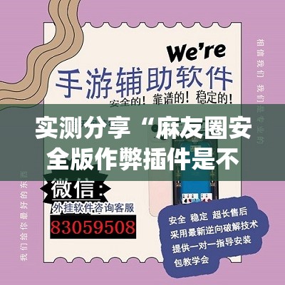 实测分享“麻友圈安全版作弊插件是不是真的	”开挂(透视)辅助神器