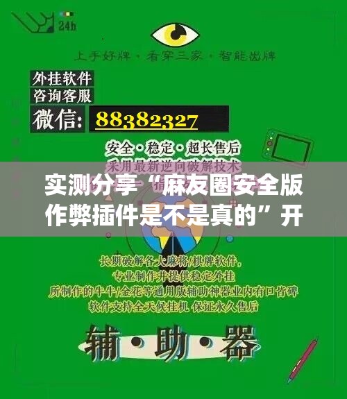 实测分享“麻友圈安全版作弊插件是不是真的”开挂(透视)辅助神器