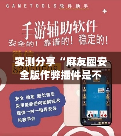 实测分享“麻友圈安全版作弊插件是不是真的”开挂(透视)辅助神器