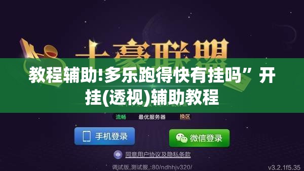 教程辅助!多乐跑得快有挂吗”开挂(透视)辅助教程