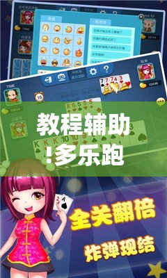 教程辅助!多乐跑得快有挂吗	”开挂(透视)辅助教程
