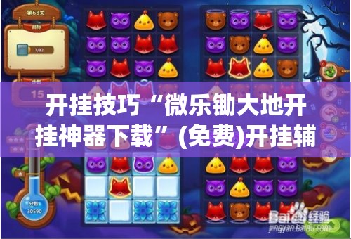 开挂技巧“微乐锄大地开挂神器下载	”(免费)开挂辅助教学(最新辅助开挂教程)