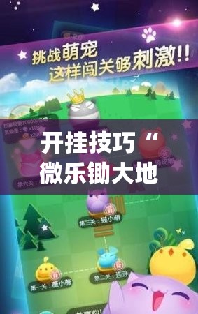 开挂技巧“微乐锄大地开挂神器下载”(免费)开挂辅助教学(最新辅助开挂教程)
