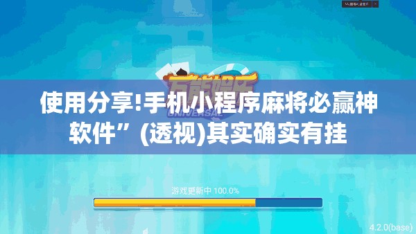 使用分享!手机小程序麻将必赢神软件”(透视)其实确实有挂