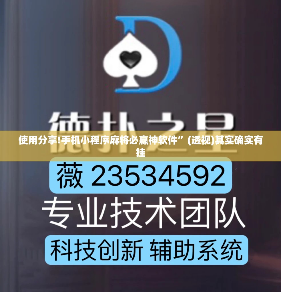 使用分享!手机小程序麻将必赢神软件”(透视)其实确实有挂