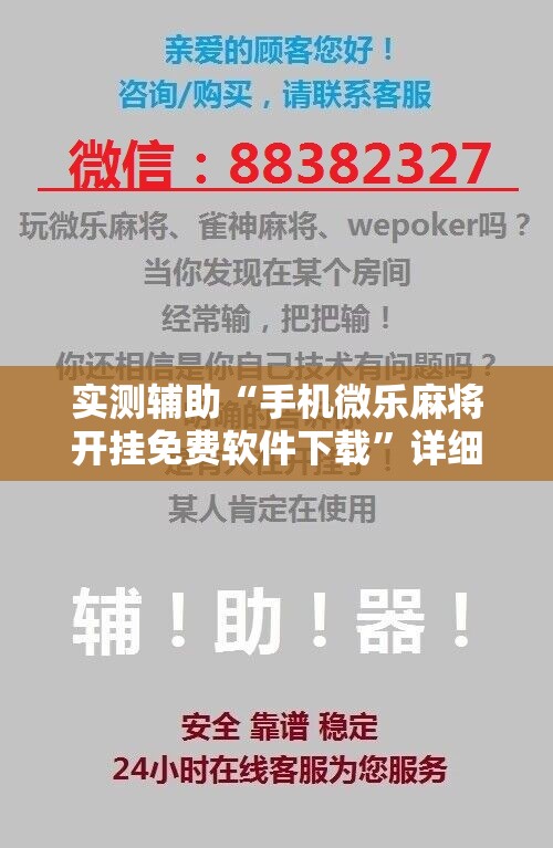 实测辅助“手机微乐麻将开挂免费软件下载	”详细分享装挂步骤