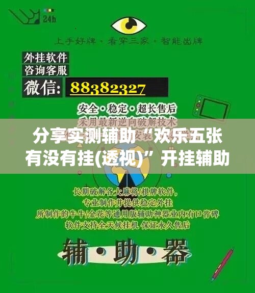 分享实测辅助“欢乐五张有没有挂(透视)”开挂辅助脚本+详细开挂安装教程