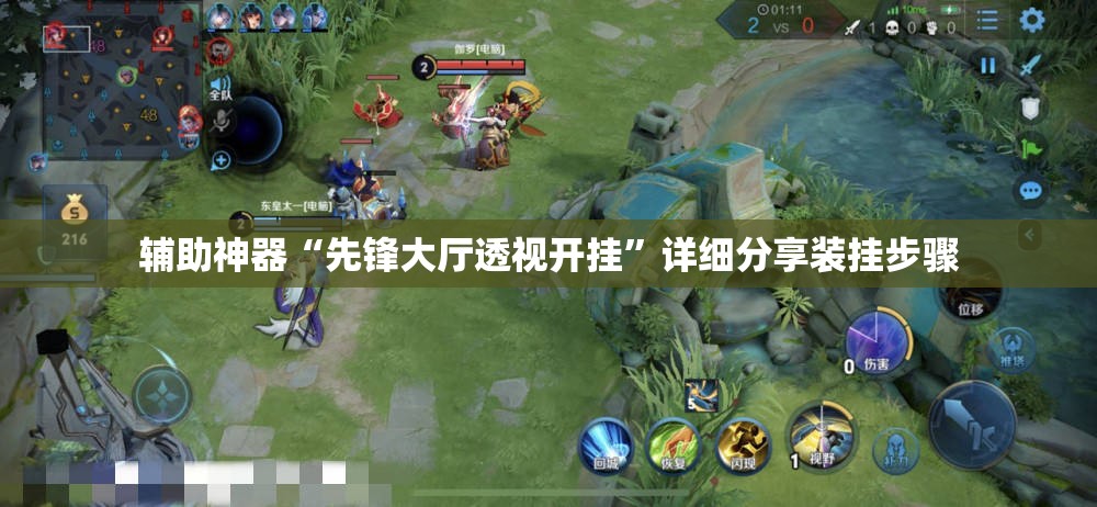 辅助神器“先锋大厅透视开挂”详细分享装挂步骤