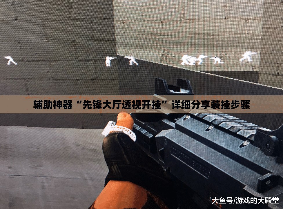 辅助神器“先锋大厅透视开挂	”详细分享装挂步骤