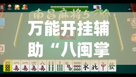 万能开挂辅助“八闽掌上麻将有挂吗”(免费)开挂辅助教学(最新辅助开挂教程)
