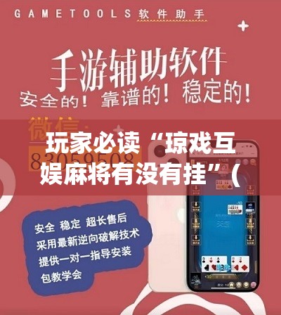 玩家必读“琼戏互娱麻将有没有挂”(免费)开挂辅助教学(最新辅助开挂教程)