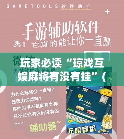 玩家必读“琼戏互娱麻将有没有挂	”(免费)开挂辅助教学(最新辅助开挂教程)