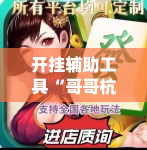 开挂辅助工具“哥哥杭州麻将是不是有挂”(透视)其实确实有挂