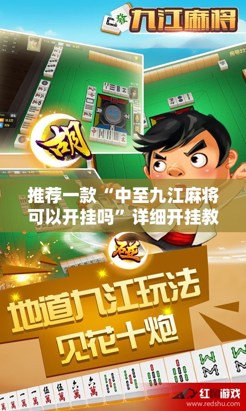推荐一款“中至九江麻将可以开挂吗”详细开挂教程