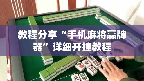 教程分享“手机麻将赢牌器”详细开挂教程