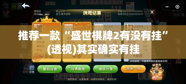 推荐一款“盛世棋牌2有没有挂”(透视)其实确实有挂