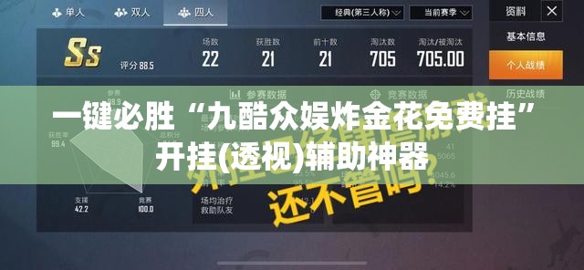 一键必胜“九酷众娱炸金花免费挂”开挂(透视)辅助神器