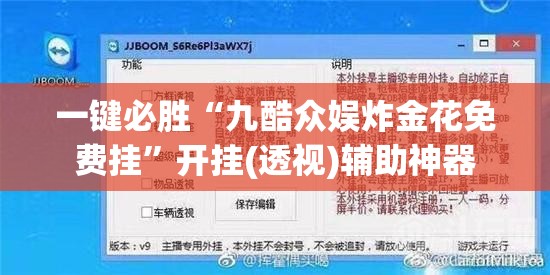 一键必胜“九酷众娱炸金花免费挂”开挂(透视)辅助神器