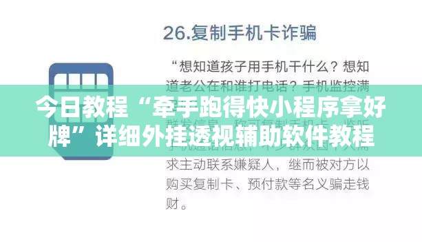 今日教程“牵手跑得快小程序拿好牌”详细外挂透视辅助软件教程