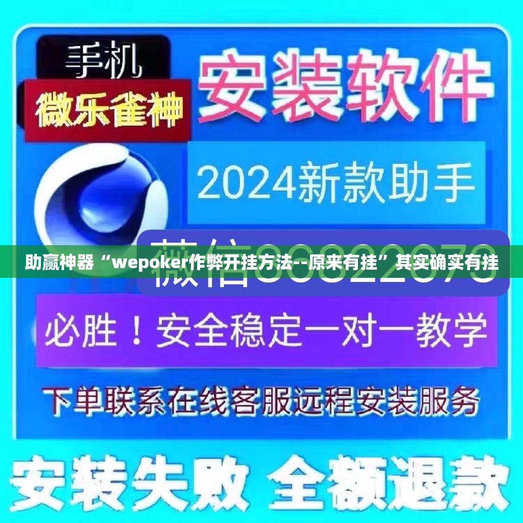 助赢神器“wepoker作弊开挂方法--原来有挂”其实确实有挂