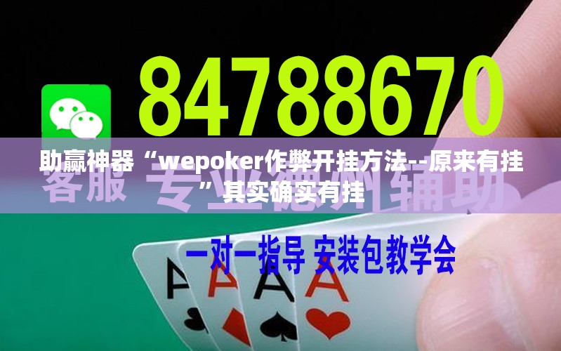 助赢神器“wepoker作弊开挂方法--原来有挂”其实确实有挂