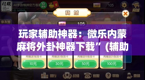 玩家辅助神器：微乐内蒙麻将外卦神器下载”(辅助神器)开挂详细教程