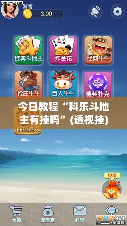 今日教程“科乐斗地主有挂吗	”(透视挂)辅助下载教程