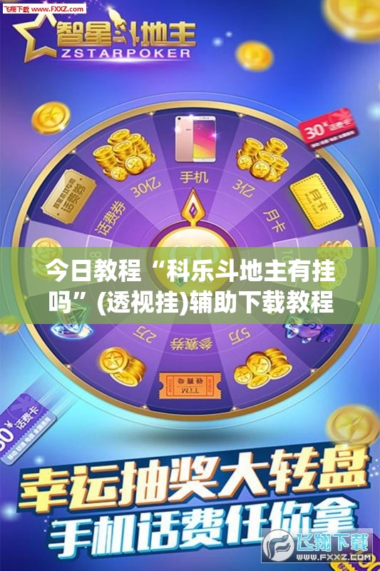 今日教程“科乐斗地主有挂吗”(透视挂)辅助下载教程