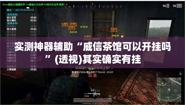 实测神器辅助“威信茶馆可以开挂吗”(透视)其实确实有挂