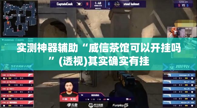 实测神器辅助“威信茶馆可以开挂吗”(透视)其实确实有挂