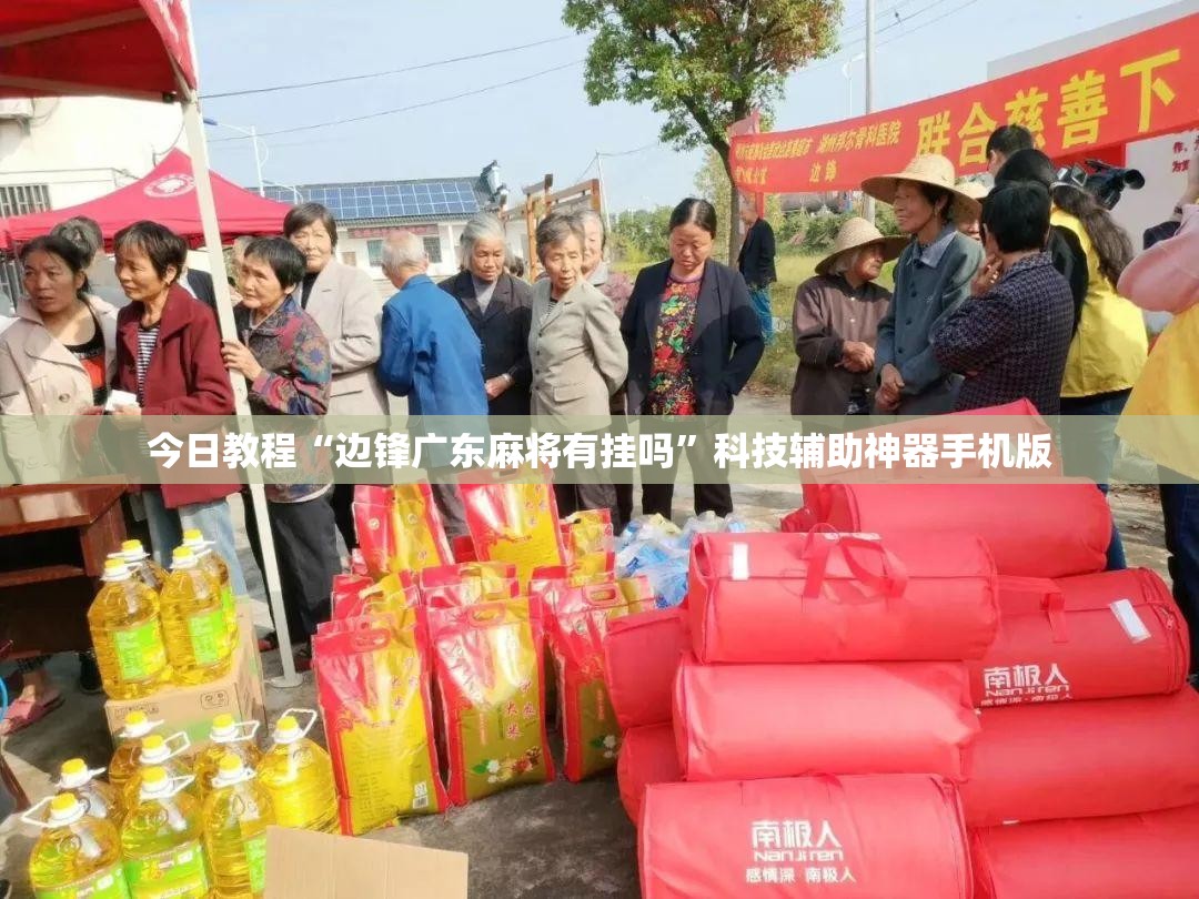 今日教程“边锋广东麻将有挂吗”科技辅助神器手机版