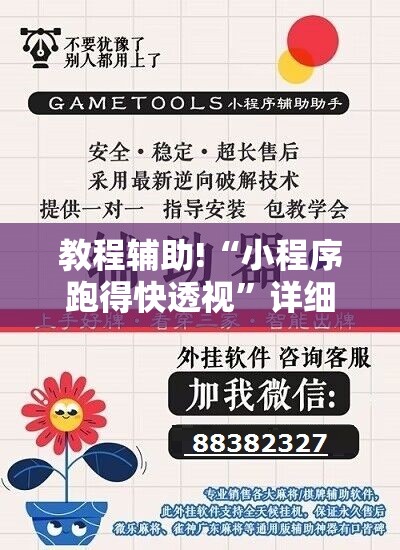 教程辅助!“小程序跑得快透视	”详细开挂教程