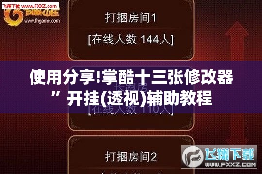 使用分享!掌酷十三张修改器”开挂(透视)辅助教程